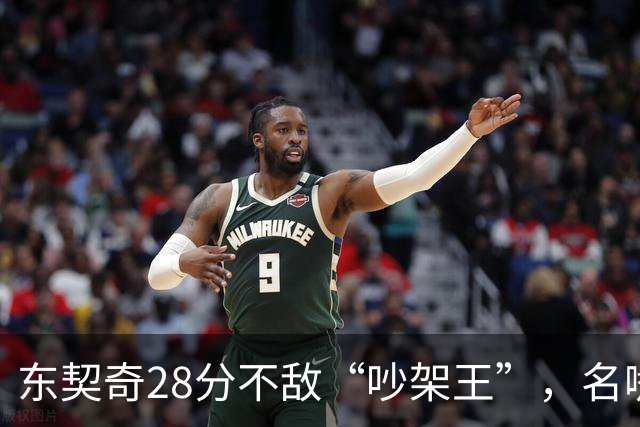 东契奇28分不敌“吵架王”，名嘴呼吁放飞球场嘴炮