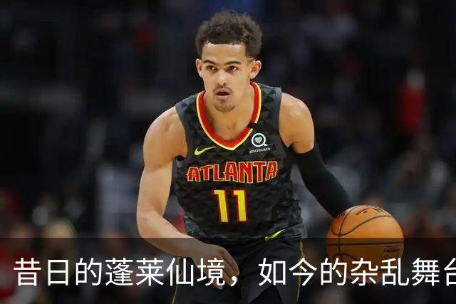 昔日的蓬莱仙境，如今的杂乱舞台