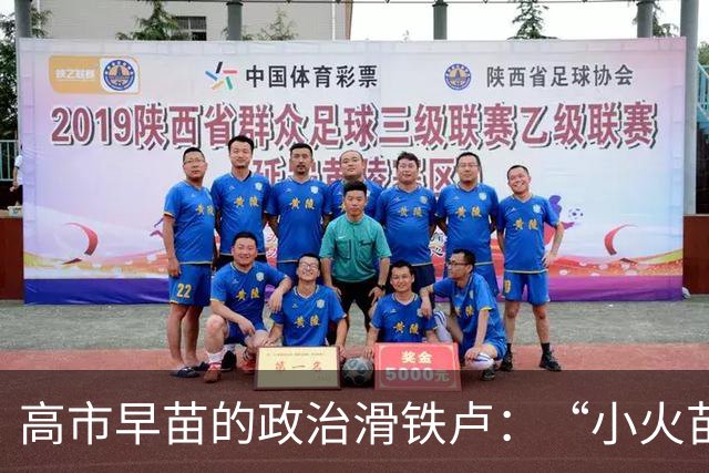 高市早苗的政治滑铁卢：“小火苗”终于引发大火灾